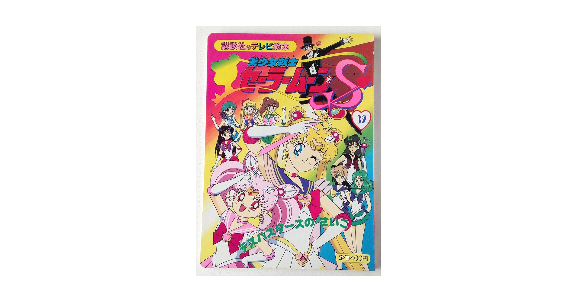 美少女戦士セーラームーンS 32 (講談社のテレビ絵本 780) |本
